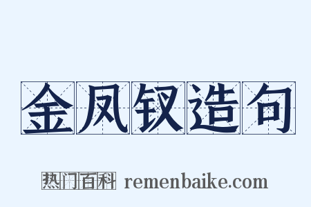 金凤钗造句是什么意思的图片